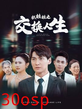 抓娃娃之交换人生