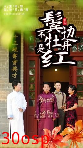 鬓边不是牡丹红