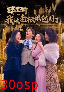 繁花之我被老板娘包围了