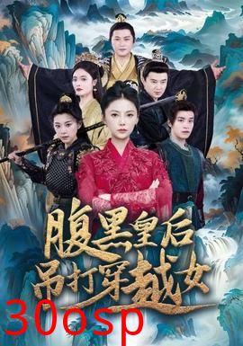 腹黑皇后吊打穿越女