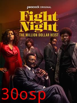 战斗之夜：百万美元大盗