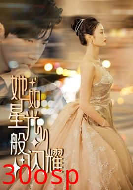 她如星光般闪耀