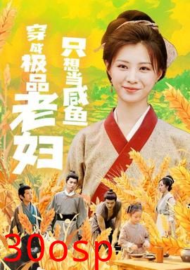 穿成极品老妇只想当咸鱼