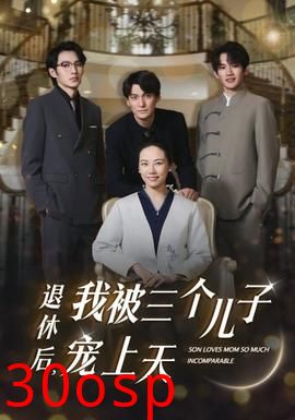 退休后，我被三个儿子宠上天