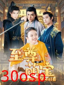 至尊萌宝之我全家都不好惹