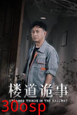 楼道诡事&消失的1803