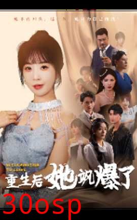 重生后她飒爆了