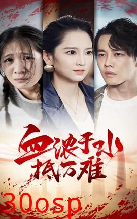 血浓于水抵万难