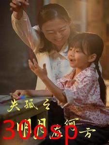 失孤之明月在何方