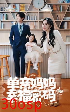 单亲妈妈的幸福密码