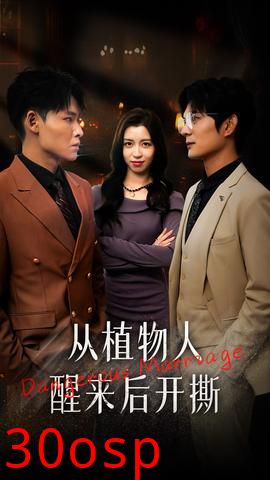 从植物人醒来后开撕