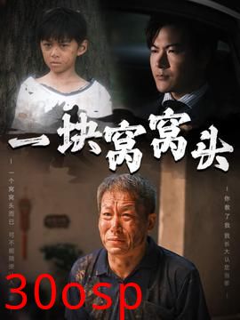 一块窝窝头&儿子患癌以后