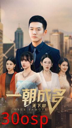 一朝成名天下知