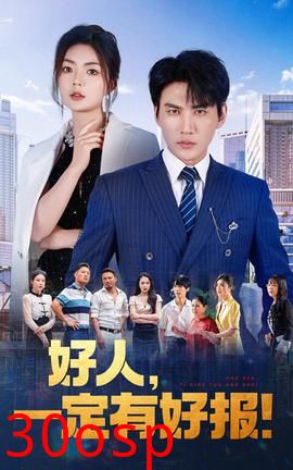 好人，一定有好报