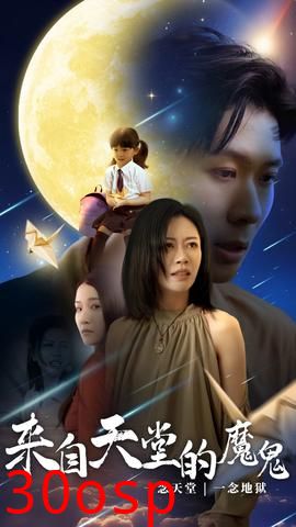 来自天堂的魔鬼