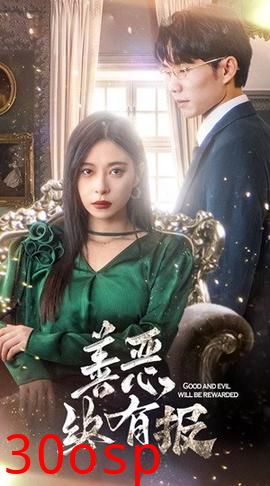 新版：善恶终有报