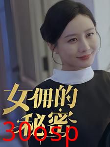 女佣的秘密