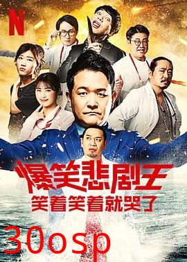 爆笑悲剧王：笑着笑着就哭了第三季