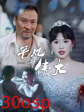 平凡而伟大$新：我的白眼狼女儿