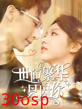 世间繁华只因你