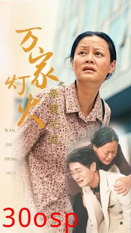 万家灯火之母爱无边