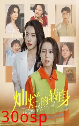 灿烂的转身短剧