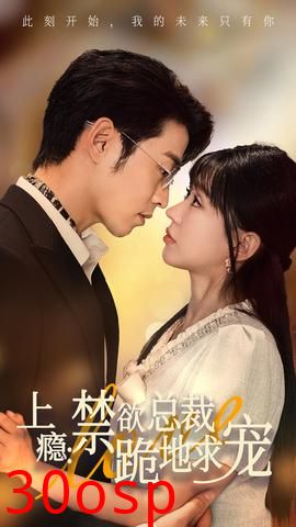 上瘾：禁欲总裁跪地求宠
