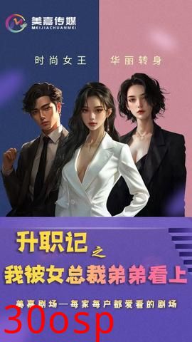 升职记之我被女总裁弟弟看上