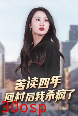 苦读四年回村后我杀疯了