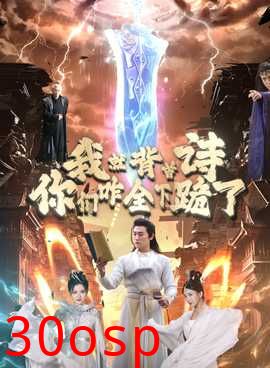 我就背首诗，你们咋全下跪了