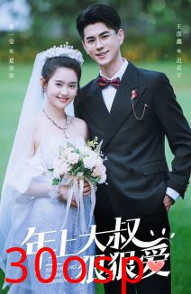 年上大叔狠狠爱