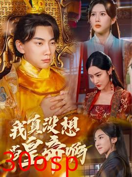 我真没想当皇帝啊$回到古代当昏君