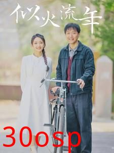 似火流年短剧版