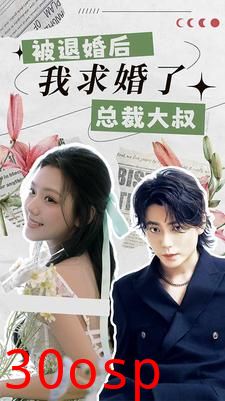 被退婚后，我求婚了总裁大叔！