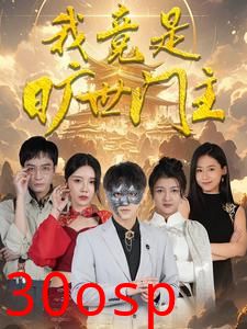 我竟是旷世门主