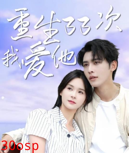重生33次我爱她