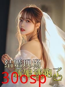 结婚现场新娘逃跑了