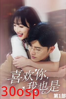 喜欢你，我也是第一部