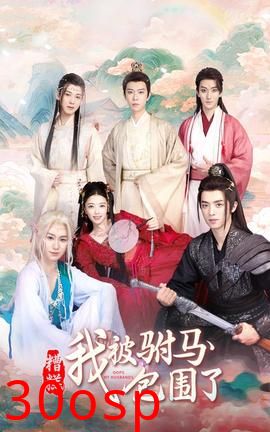 糟糕，我被驸马包围了