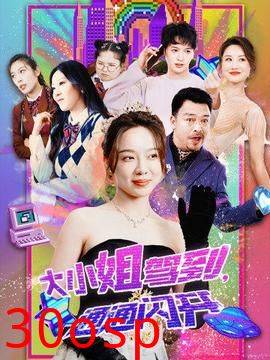 大小姐驾到，通通闪开