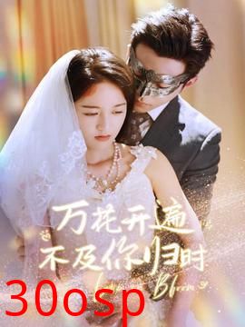 万花开遍不及你归时