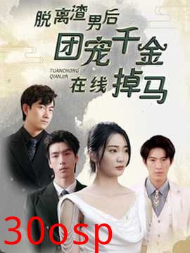 脱离渣男后团宠千金在线掉马