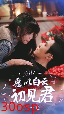 愿以白云初见君