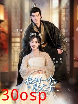 捡到一个皇太子