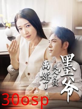 墨爷夫人又提离婚了