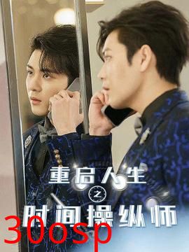 重启人生之时间操纵师