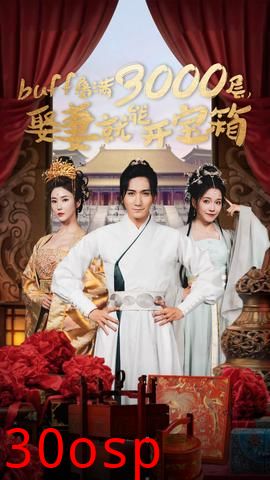 buff叠满3000层，娶妻就能开宝箱