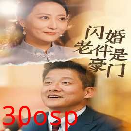 闪婚老伴是豪门