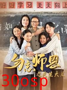 勿忘师恩之先生大义