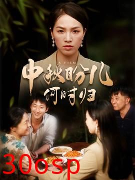 中秋盼儿何时归